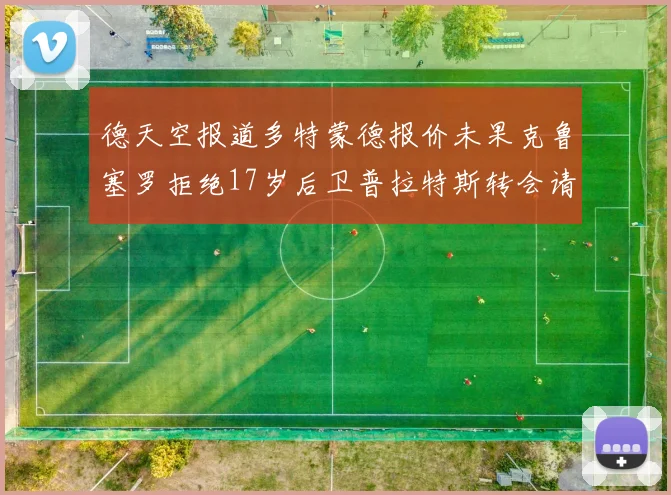 德天空报道多特蒙德报价未果克鲁塞罗拒绝17岁后卫普拉特斯转会请求